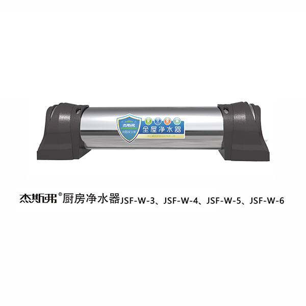 杰斯弗全屋凈水器（JSF-W-3、JSF-W-4、JSF-W-5、JSF-W-6）